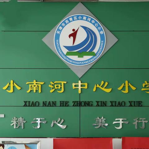 天津市西青区小南河中心小学举办“快乐从‘心’出发梦想扬帆起航”学生团体心理辅导活动