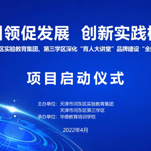 天津市河东区实验教育集团、第三学区“名师引领促发展 创新实践树品牌”项目顺利启动