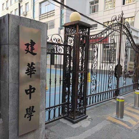 天津市建华中学开展“基于学情分析的中学课堂教学方式实践研究”开题论证会