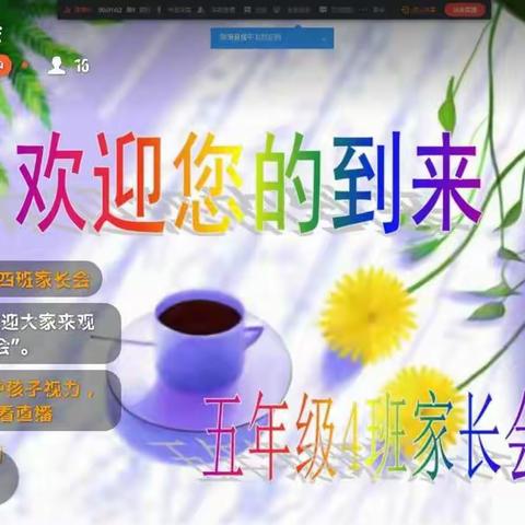 爱从沟通开始――南关村小学五（4）班2020年春季“家校共育，关注孩子身心健康”线上家长会圆满结束！