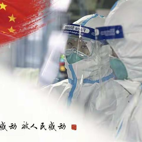 天佑中国！武汉加油！河南加油！中国加油！