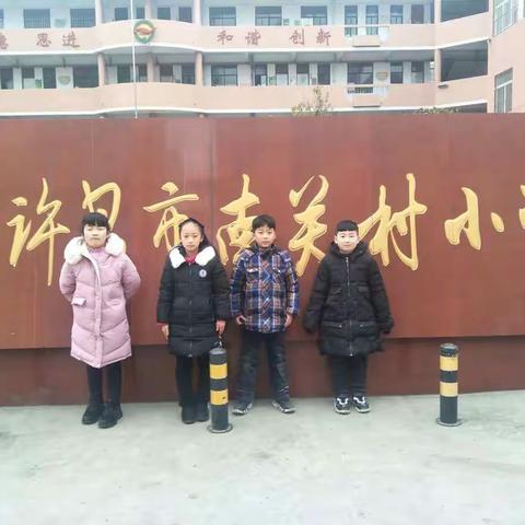 许昌市南关村小学四（4）班乐学好问队