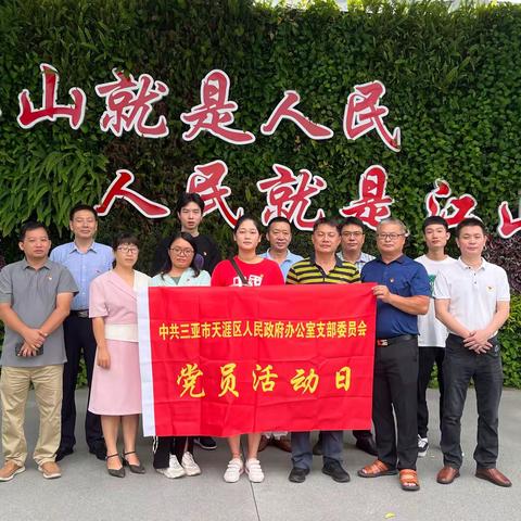 三亚市天涯区政府办党支部组织党员到丰兴隆党群主题公园开展主题党日活动