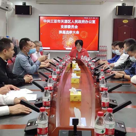 中共三亚市天涯区人民政府办公室支部委员会召开支部换届选举党员大会