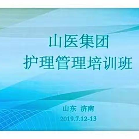 山医集团盐山阜德医院护理团队参加护士长管理培训班