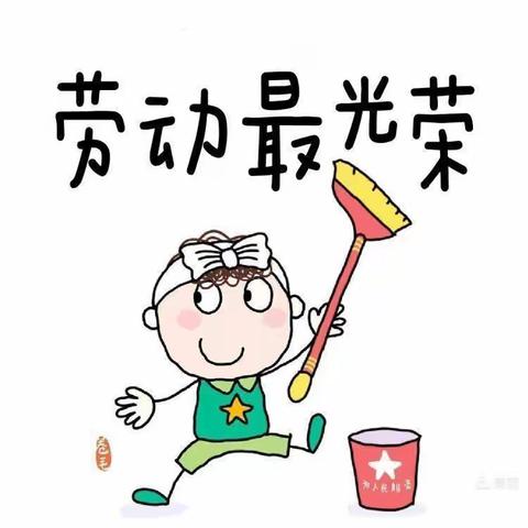 “劳动人民最光荣”——定陶区第四实验小学附设幼儿园芽芽班教育教学活动