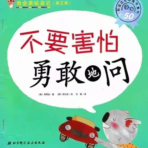 新明珠老师讲故事（十四）——绘本故事《不要害怕勇敢地问》