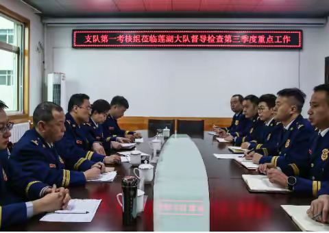西安消防救援支队第一考核组莅临莲湖区消防救援大队开展第三季度重点工作考核