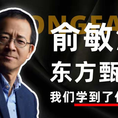 俞敏洪东方甄选，是迫于无奈还是大胆尝试？丨关于舒适