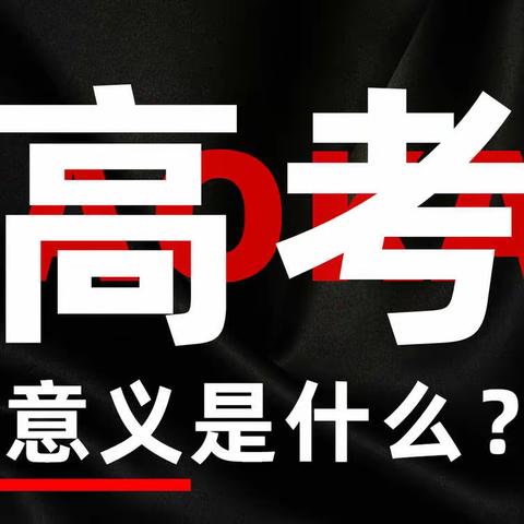 高考的意义是什么？我们应该如何看待高考？丨关于舒适