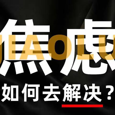 不断的思考、身心疲惫、不知所措？怎么解决焦虑的问题？丨关于舒适