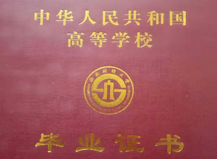 刘彧宇《西南财经大学毕业证》