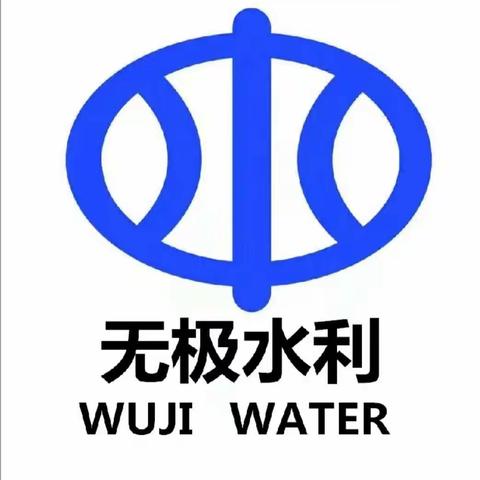 无极水利的美篇