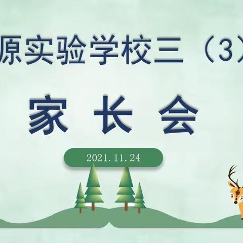 家校共育 携手同行   ——   记安远县思源实验学校三（3）班“双减”政策下的家校共育家长会