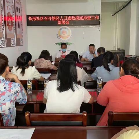 长彤社区召开辖区人口底数摸底排查工作部署会