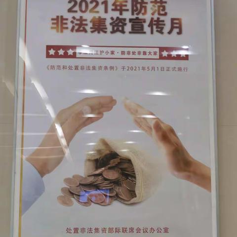 天宝园支行积极开展“学法用法护小家•防非处非靠大家”防范非法集资宣传活动