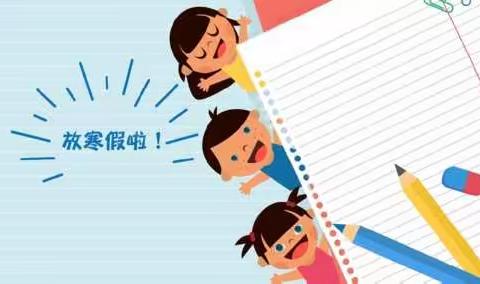 快乐寒假，健康成长––赵坪学校寒假安全温馨提示