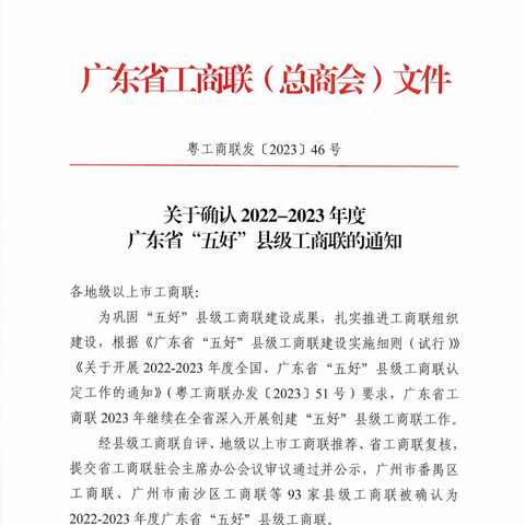 喜讯！海丰县工商联被确认为2022-2023年度广东省“五好”县级工商联