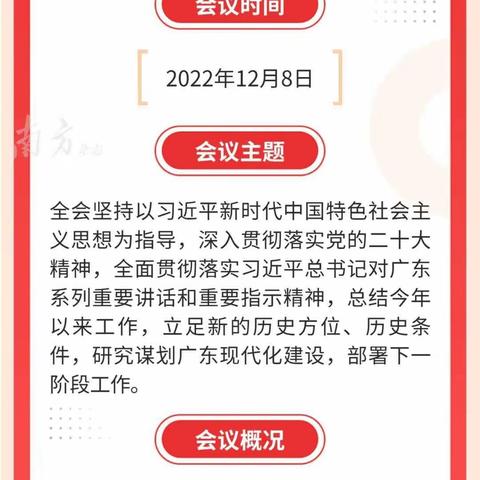 一图速览 | 中共广东省委十三届二次全会决议