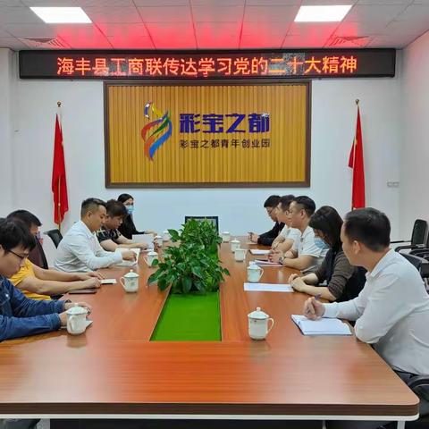 县工商联传达学习党的二十大精神