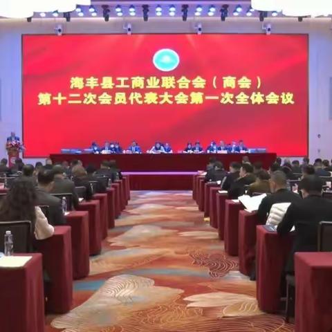 海丰县工商业联合会(商会)召开第十二次会员代表大会