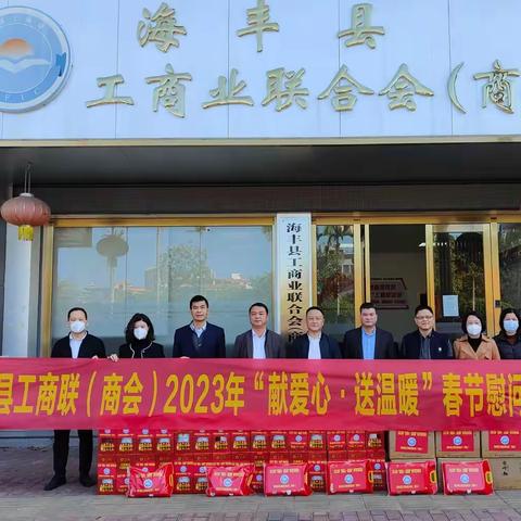 海丰县工商业联合会（商会）2023年“献爱心 送温暖”春节慰问活动