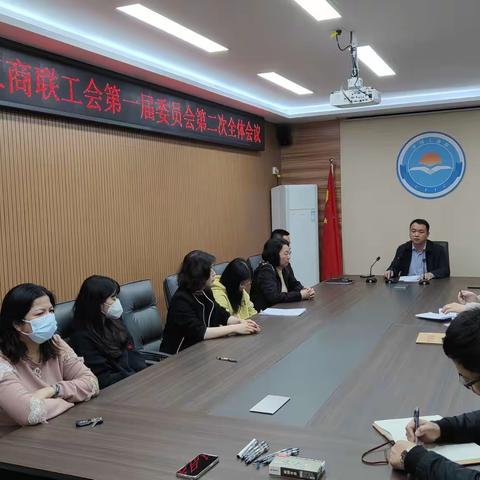 县工商联工会第一届委员会第二次全体会议