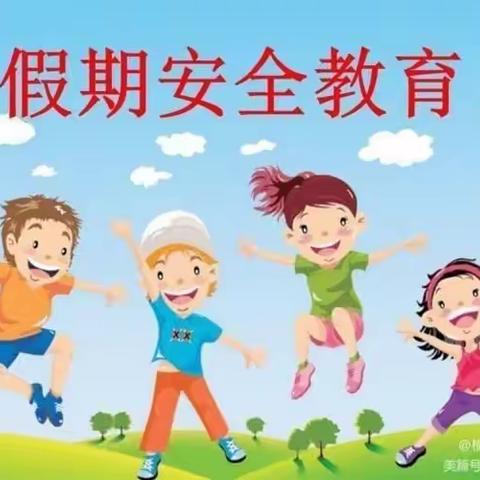快乐“五一” 安全“第一”——北张里小学及附设幼儿园“五一”假期安全教育