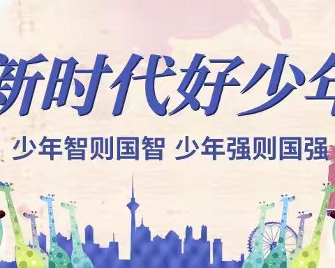 学习新时代好少年，争做新时代好少年——槐树镇北张里学校