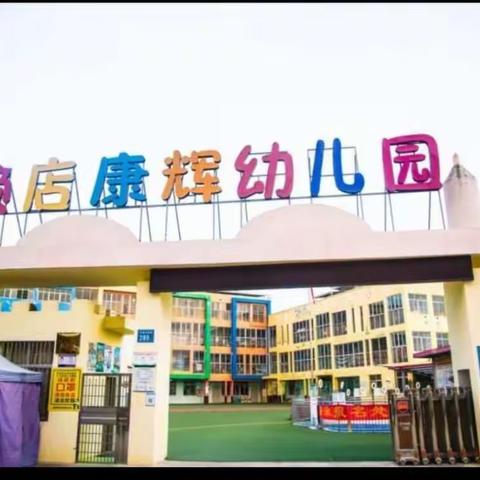 净校园 迎开学——康辉幼儿园开学前卫生消毒篇