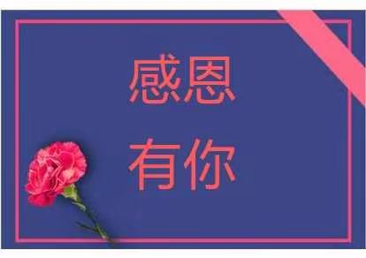 学会感恩，与爱同行——康辉幼儿园感恩节活动