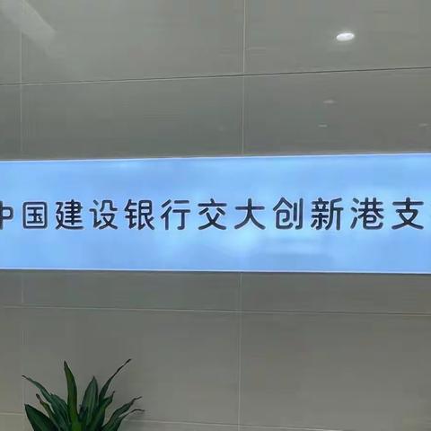 凝心聚力开学季，金融服务暖人心