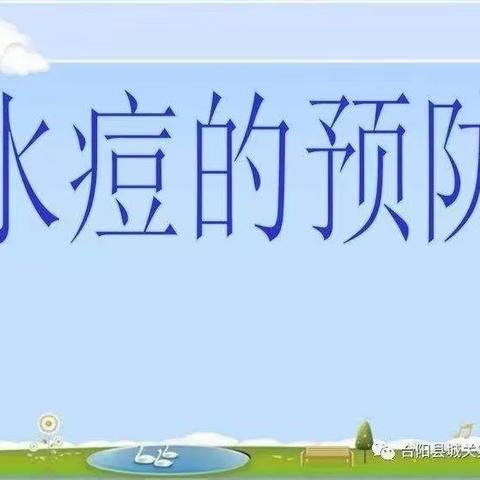 【少年宫幼儿园】关于预防水痘的温馨提示