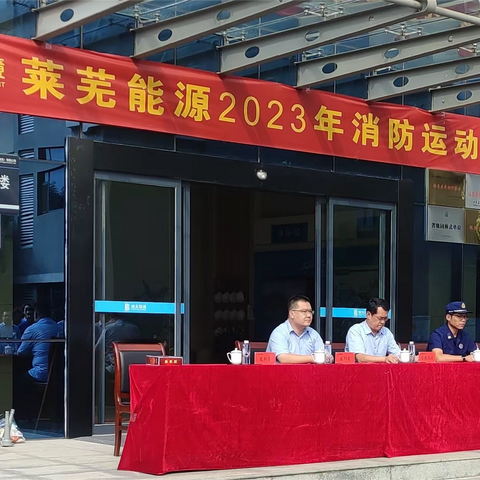 比实战技能，赛消防速度 —记莱芜能源2023年消防运动会