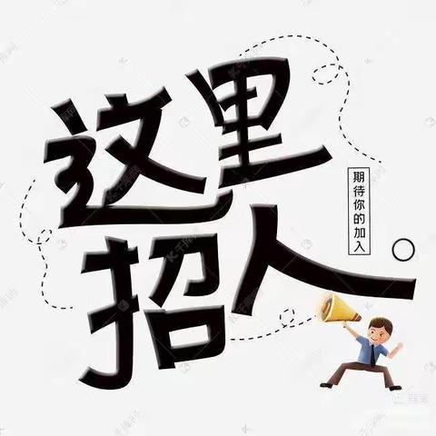 阳春镇毓英幼儿园诚聘