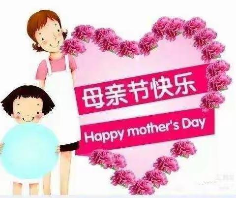 “ 感恩母亲节” ——阳春镇毓英幼儿园