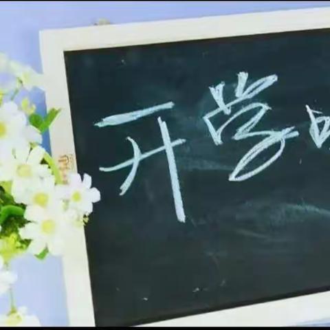 黄秀小学2022年下学期秋季开学典礼——放飞梦想，助力成长