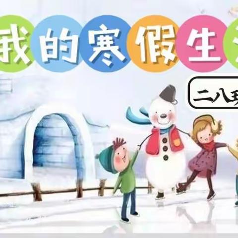 灵宝市第六小学二八班李欣怡的快乐寒假