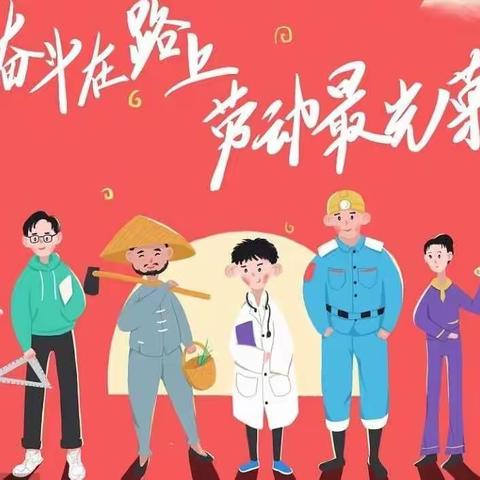 〔喜迎五一 🍭 快乐假期〕书院六小  一（8）班  李欣怡