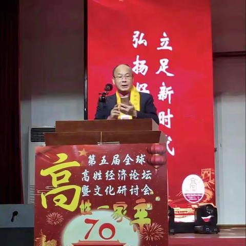 高志超老会长在辽宁阜新世界第五届高姓宗亲联谊大会上的闭幕辞