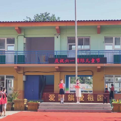 六一六一，永恒乐意——南孟庄小学少年队员入队仪式暨六一儿童节活动