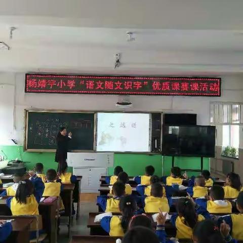 学习中进取，探索中前行 ——杨靖宇小学“随文识字”优质课赛课活动