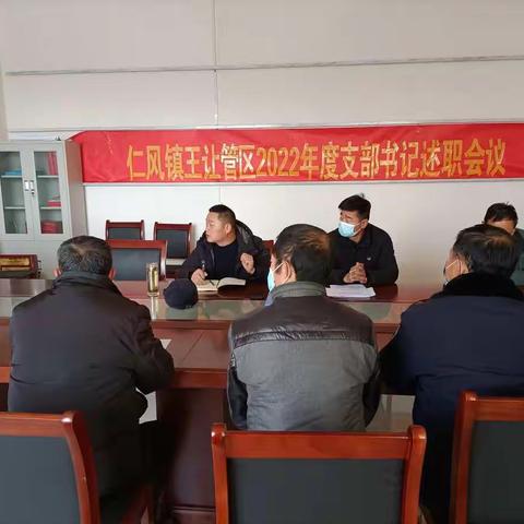 王让管区召开2022年度支部书记述职会议