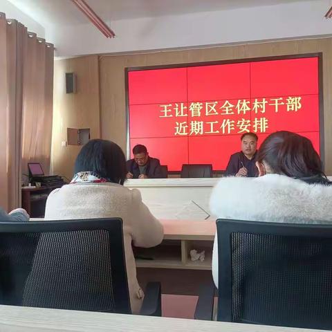 一年之计在于春，王让管区安排近期工作