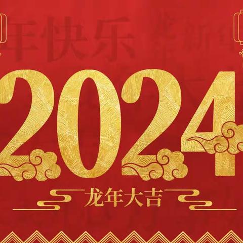 其乐龙龙，趣享元旦——西关幼儿园中二班2024年欢庆元旦活动