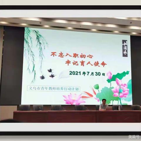 一颗心，一辈子，永不忘——记2021年义乌市新教师岗前培训第三日