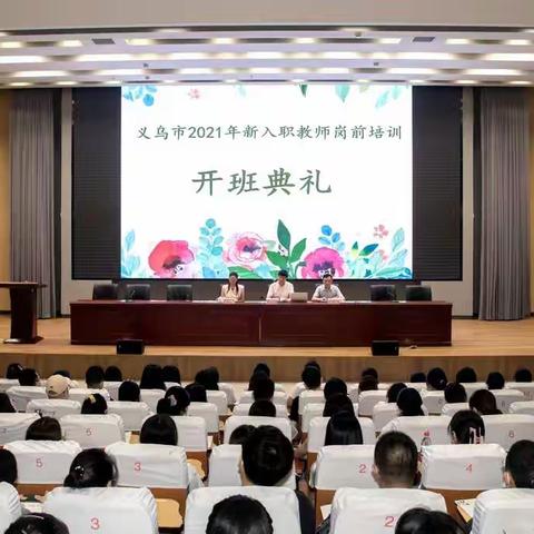 身份的改变，从今天开始——2021年新教师岗前培训