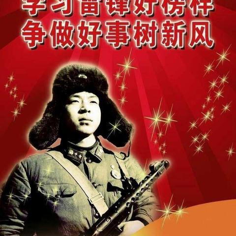 学习雷锋好榜样