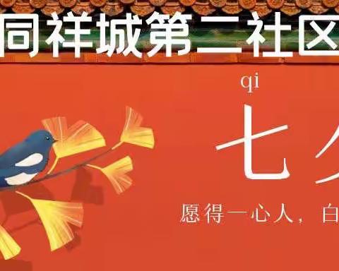 同祥城第二社区红色社区社会组织“红线”——“爱在七夕”活动