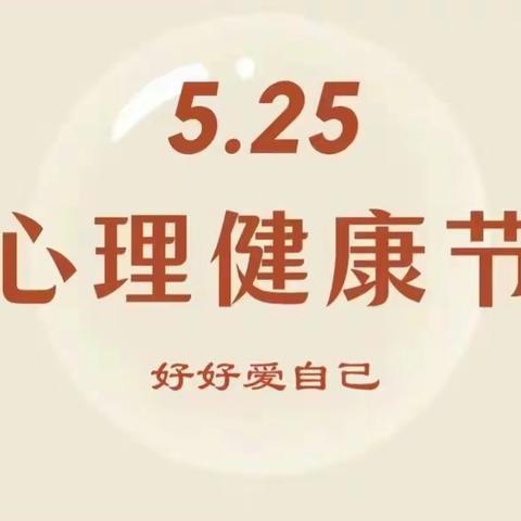 精神健康，用爱担当——茅排乡中心小学心理健康教育活动